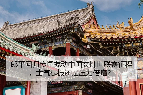 lang-ping-hui-gui-chuan-wen-jiao-dong-zhong-guo-nv-pai-shi-lian-sai-zheng-cheng-shi-qi-ti-zhen-hai-shi-ya-li-bei-zeng-3-448.jpg