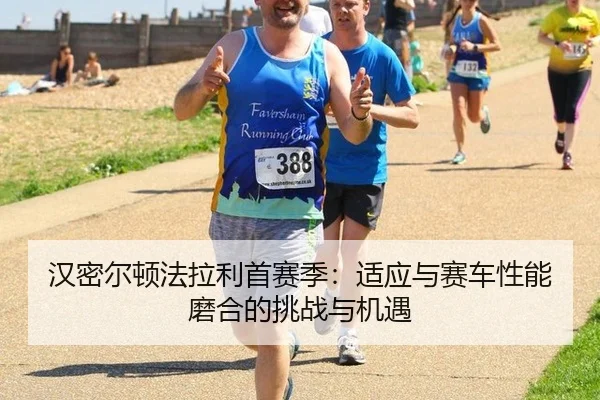 han-mi-er-dun-fa-la-li-shou-sai-ji-shi-ying-yu-sai-che-xing-neng-mo-he-de-tiao-zhan-yu-ji-yu-2-345.jpg