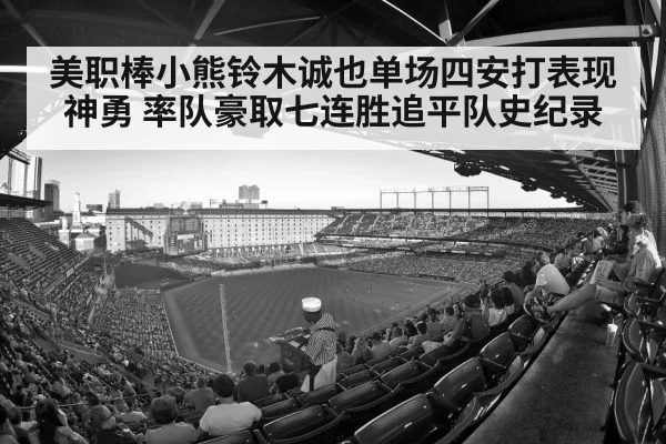 美职棒小熊铃木诚也单场四安打表现神勇 率队豪取七连胜追平队史纪录