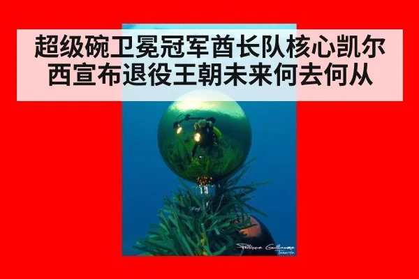 超级碗卫冕冠军酋长队核心凯尔西宣布退役王朝未来何去何从