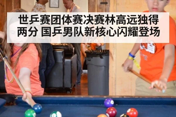 世乒赛团体赛决赛林高远独得两分 国乒男队新核心闪耀登场