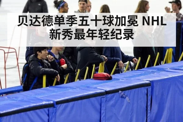 贝达德单季五十球加冕 NHL新秀最年轻纪录