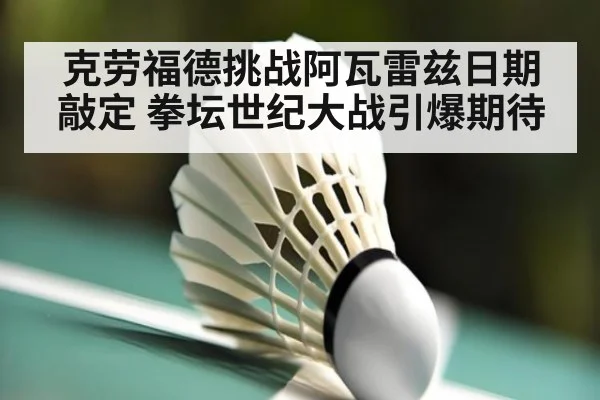 克劳福德挑战阿瓦雷兹日期敲定 拳坛世纪大战引爆期待