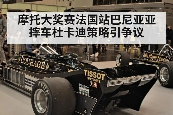 摩托大奖赛法国站巴尼亚亚摔车杜卡迪策略引争议