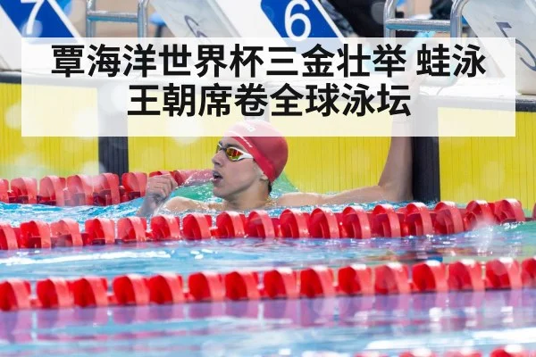 覃海洋世界杯三金壮举 蛙泳王朝席卷全球泳坛